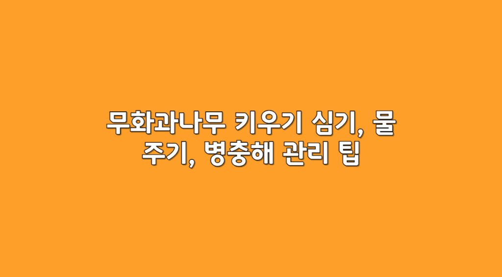 무화과나무